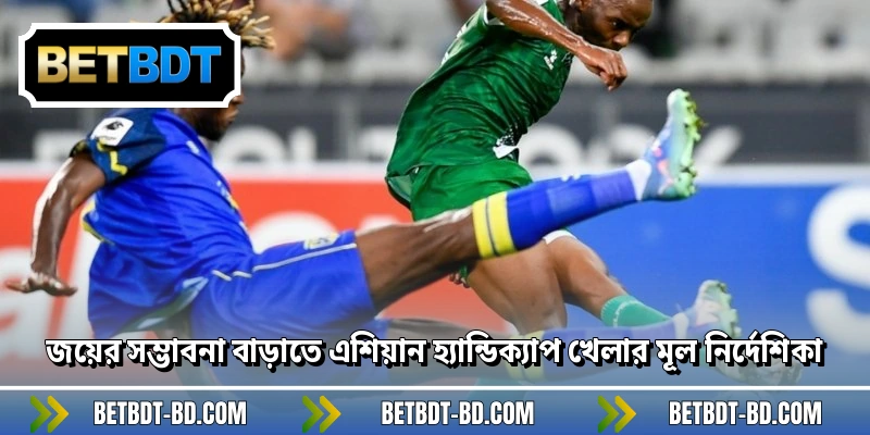 জয়ের সম্ভাবনা বাড়াতে এশিয়ান হ্যান্ডিক্যাপ খেলার মূল নির্দেশিকা