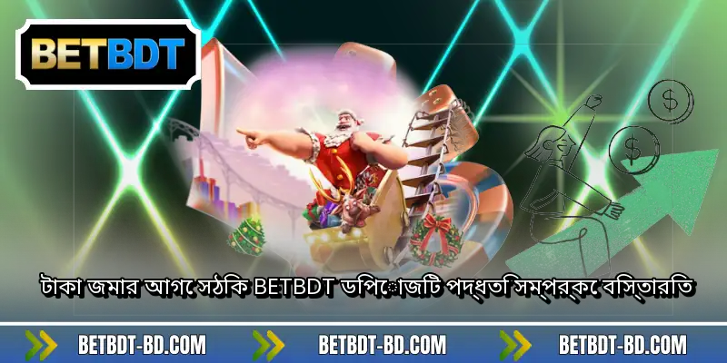 টাকা জমার আগে সঠিক BETBDT ডিপোজিট পদ্ধতি সম্পর্কে বিস্তারিত