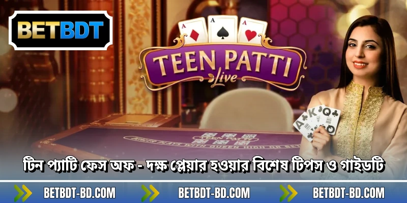 টিন প্যাটি ফেস অফ