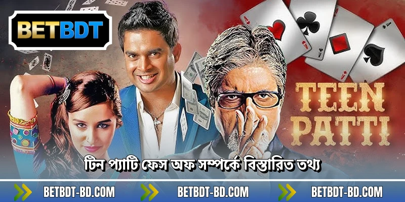 টিন প্যাটি ফেস অফ সম্পর্কে বিস্তারিত তথ্য