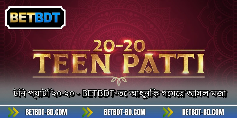 টিন প্যাটি ২০-২০