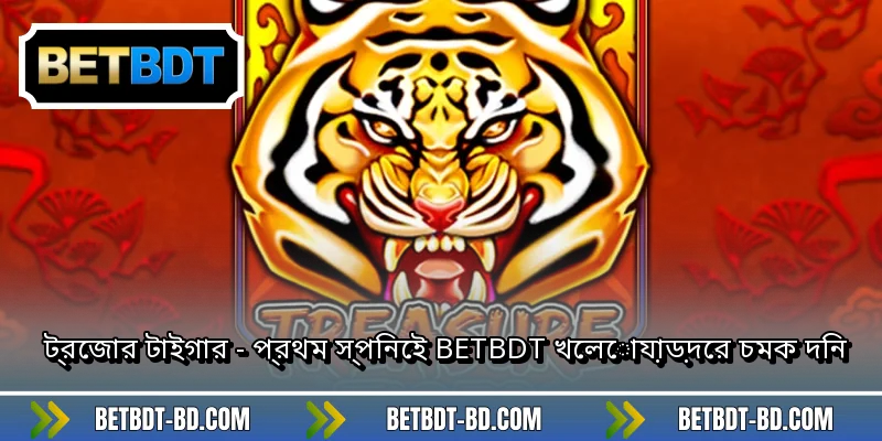 ট্রেজার টাইগার