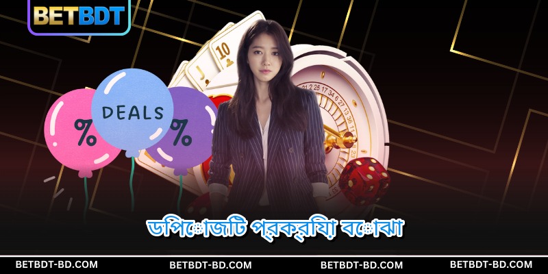 ডিপোজিট প্রক্রিয়া বোঝা