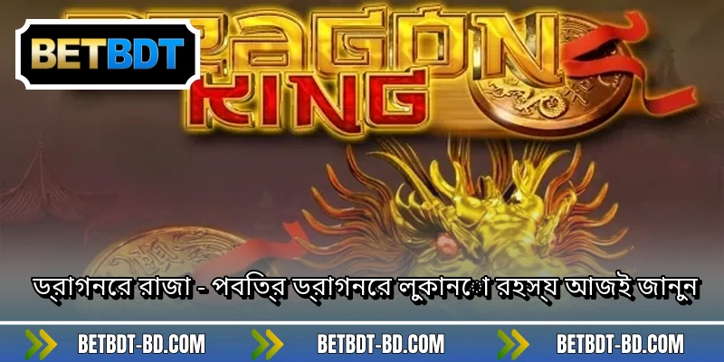 ড্রাগনের রাজা