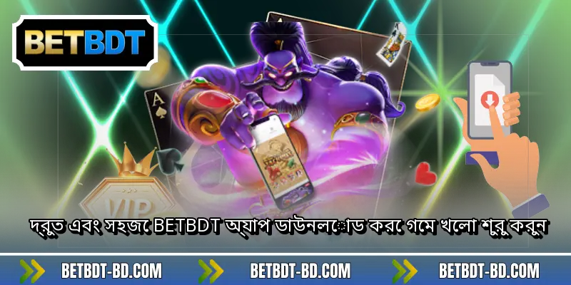 দ্রুত এবং সহজে BETBDT অ্যাপ ডাউনলোড করে গেম খেলা শুরু করুন