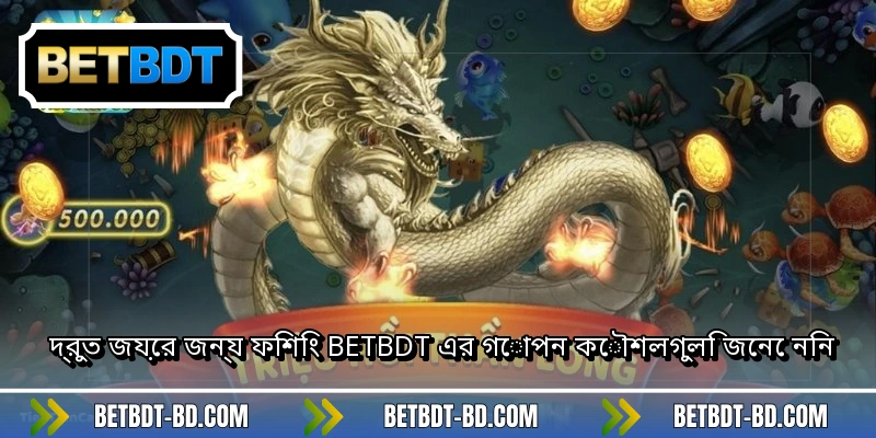 দ্রুত জয়ের জন্য ফিশিং BETBDT এর গোপন কৌশলগুলি জেনে নিন