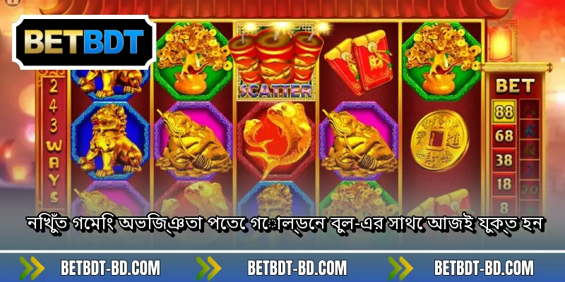 নিখুঁত গেমিং অভিজ্ঞতা পেতে গোল্ডেন বুল-এর সাথে আজই যুক্ত হন