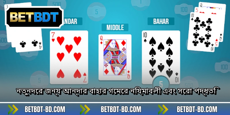 নতুনদের জন্য আন্দার বাহার গেমের নিয়মাবলী এবং সেরা পদ্ধতি