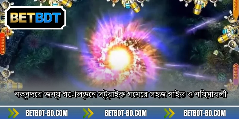 নতুনদের জন্য গোল্ডেন স্ট্রাইক গেমের সহজ গাইড ও নিয়মাবলী