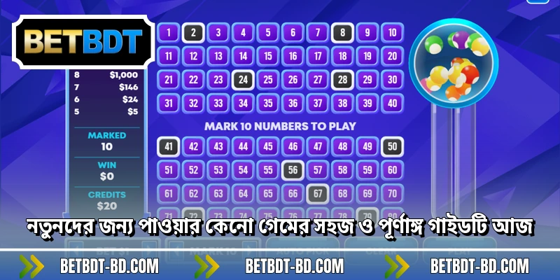 নতুনদের জন্য পাওয়ার কেনো গেমের সহজ ও পূর্ণাঙ্গ গাইডটি আজ