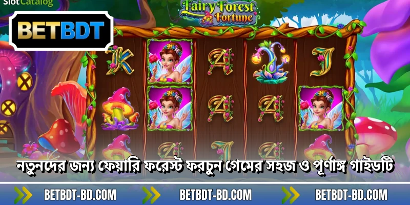 নতুনদের জন্য ফেয়ারি ফরেস্ট ফরচুন গেমের সহজ ও পূর্ণাঙ্গ গাইডটি