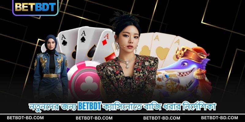 নতুনদের জন্য BETBDT ক্যাসিনোতে বাজি ধরার নির্দেশিকা