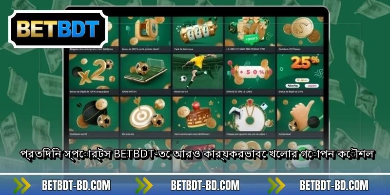প্রতিদিন স্পোর্টস BETBDT-তে আরও কার্যকরভাবে খেলার গোপন কৌশল