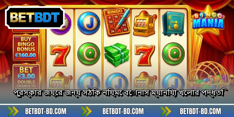 পুরস্কার জয়ের জন্য সঠিক নিয়মে বোনাস ম্যানিয়া খেলার পদ্ধতি