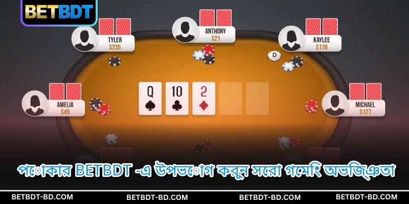 পোকার BETBDT -এ উপভোগ করুন সেরা গেমিং অভিজ্ঞতা