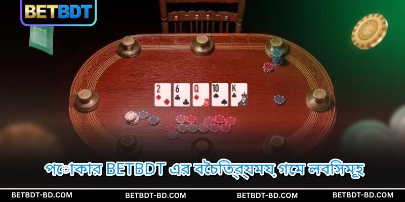 পোকার BETBDT এর বৈচিত্র্যময় গেম লবিসমূহ