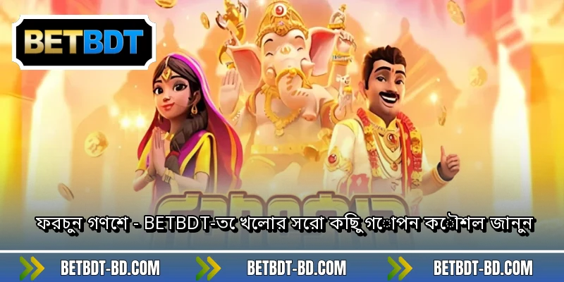 ফরচুন গণেশ