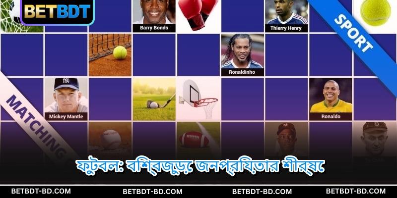 ফুটবল: বিশ্বজুড়ে জনপ্রিয়তার শীর্ষে