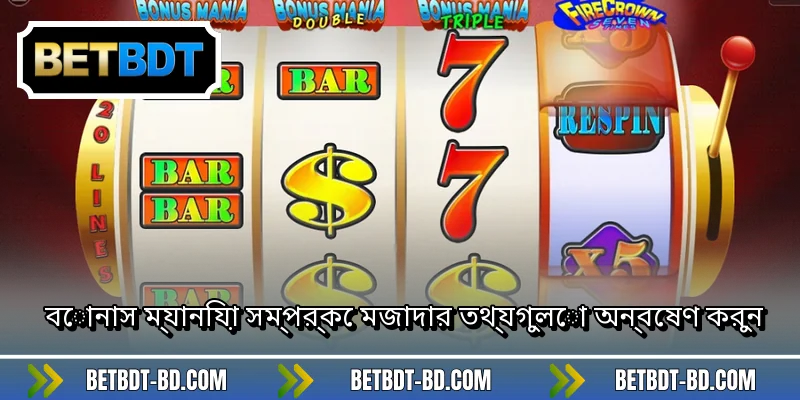 বোনাস ম্যানিয়া সম্পর্কে মজাদার তথ্যগুলো অন্বেষণ করুন