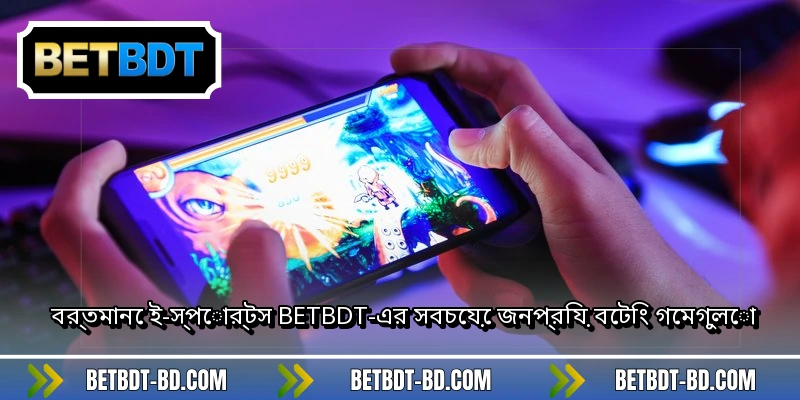 বর্তমানে ই-স্পোর্টস BETBDT-এর সবচেয়ে জনপ্রিয় বেটিং গেমগুলো