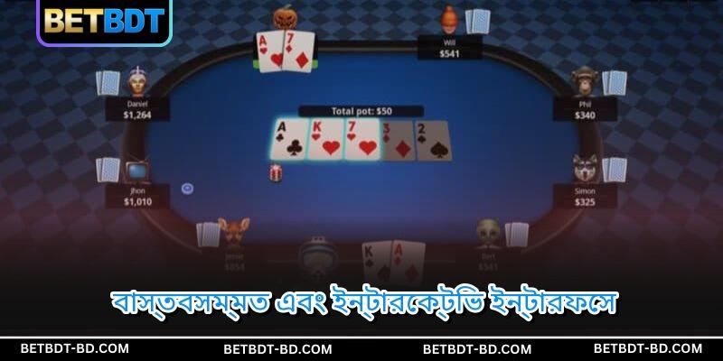 বাস্তবসম্মত এবং ইন্টারেক্টিভ ইন্টারফেস