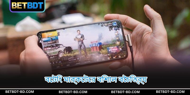 বেটিং মার্কেটের বিশাল বৈচিত্র্য