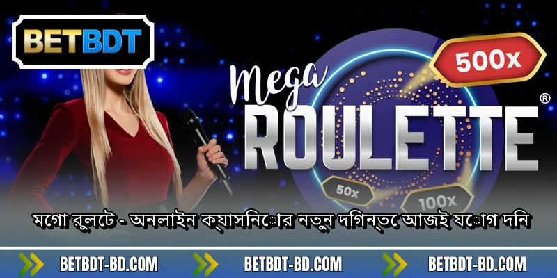 মেগা রুলেট