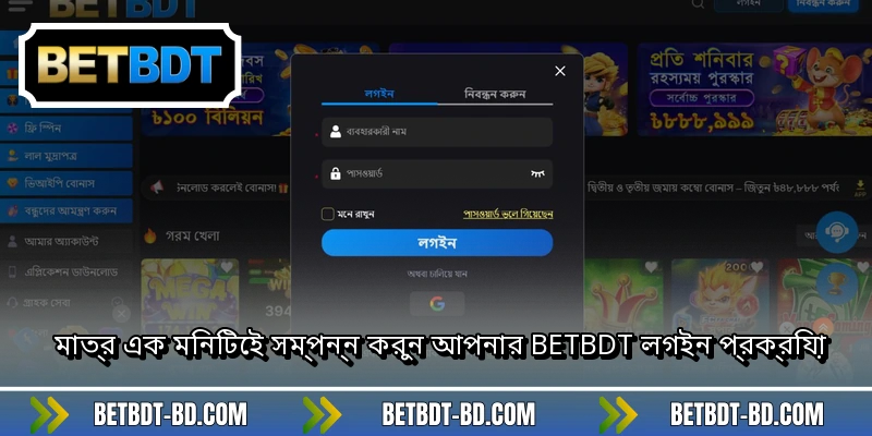 মাত্র এক মিনিটেই সম্পন্ন করুন আপনার BETBDT লগইন প্রক্রিয়া