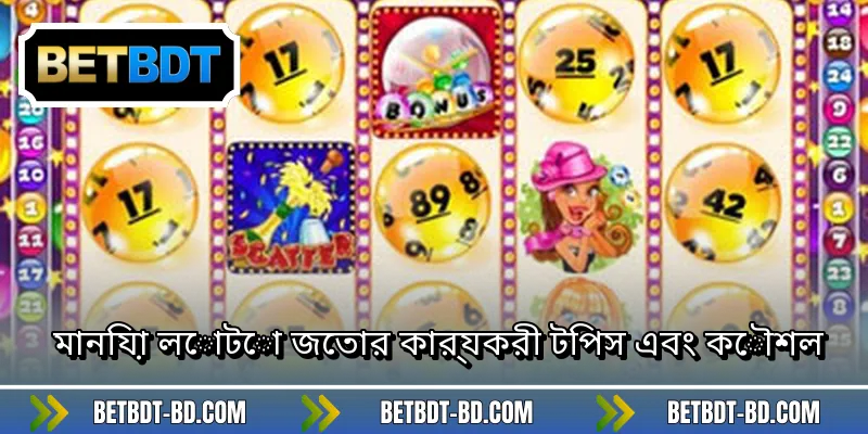 মানিয়া লোটো জেতার কার্যকরী টিপস এবং কৌশল
