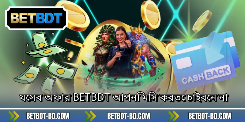 যেসব অফার BETBDT আপনি মিস করতে চাইবেন না