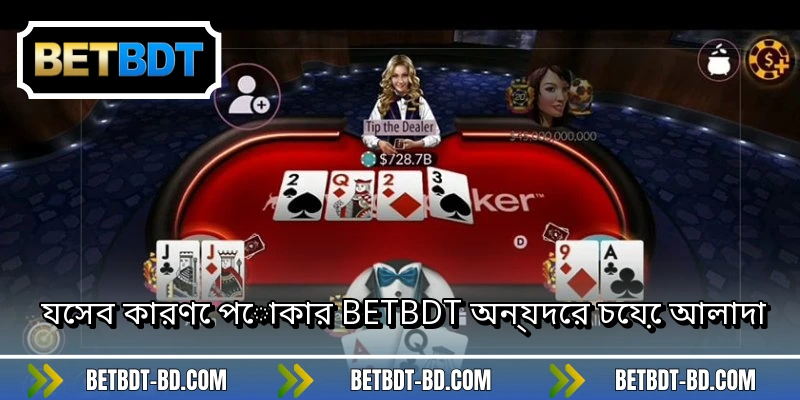 যেসব কারণে পোকার BETBDT অন্যদের চেয়ে আলাদা