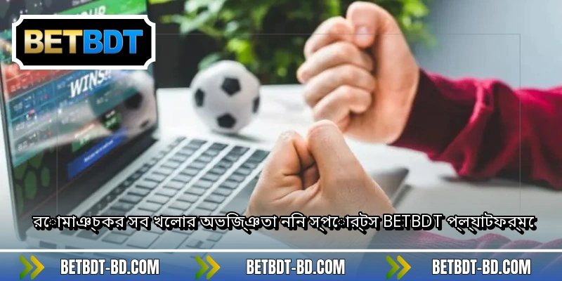 রোমাঞ্চকর সব খেলার অভিজ্ঞতা নিন স্পোর্টস BETBDT প্ল্যাটফর্মে