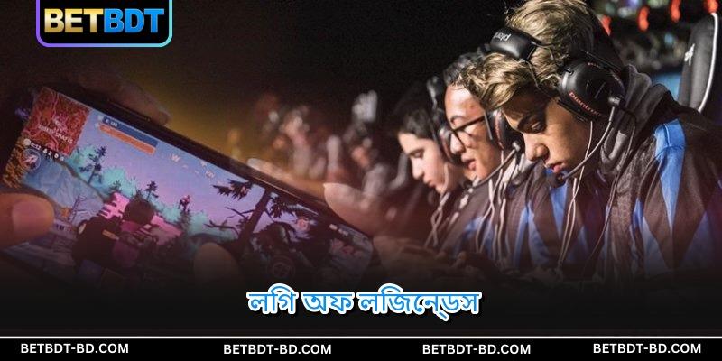 লিগ অফ লিজেন্ডস