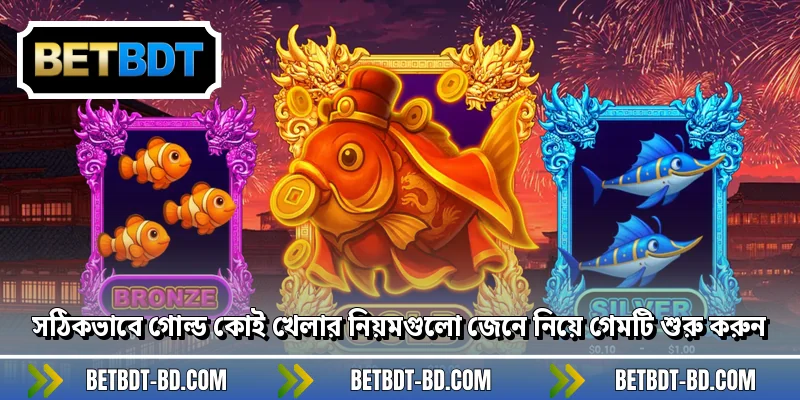 সঠিকভাবে গোল্ড কোই খেলার নিয়মগুলো জেনে নিয়ে গেমটি শুরু করুন