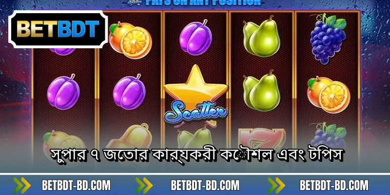 সুপার ৭ জেতার কার্যকরী কৌশল এবং টিপস