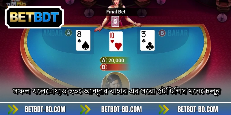 সফল খেলোয়াড় হতে আন্দার বাহার এর সেরা ৫টি টিপস মেনে চলুন