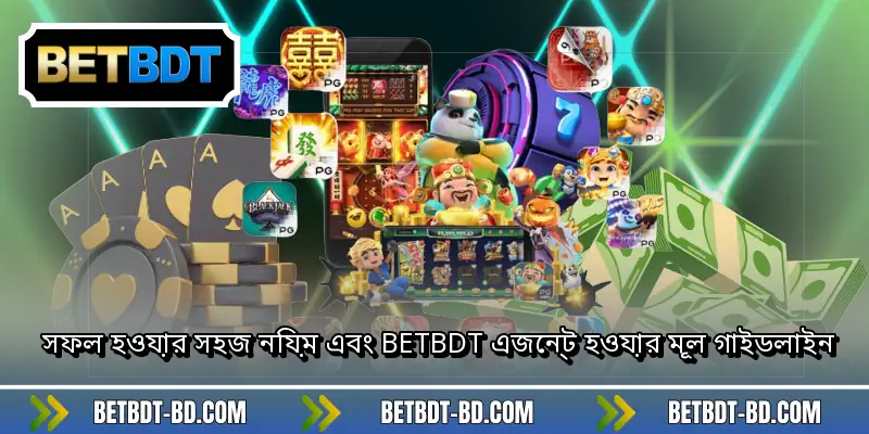 সফল হওয়ার সহজ নিয়ম এবং BETBDT এজেন্ট হওয়ার মূল গাইডলাইন