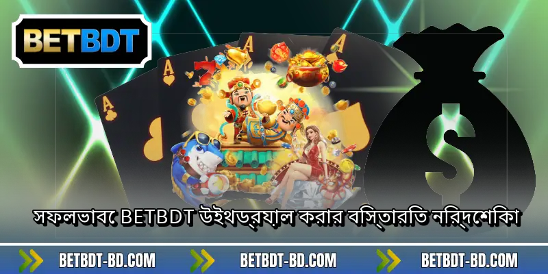 সফলভাবে BETBDT উইথড্রয়াল করার বিস্তারিত নির্দেশিকা
