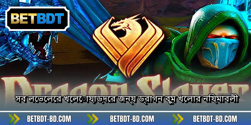সব লেভেলের খেলোয়াড়দের জন্য ড্রাগন বুম খেলার নিয়মাবলী