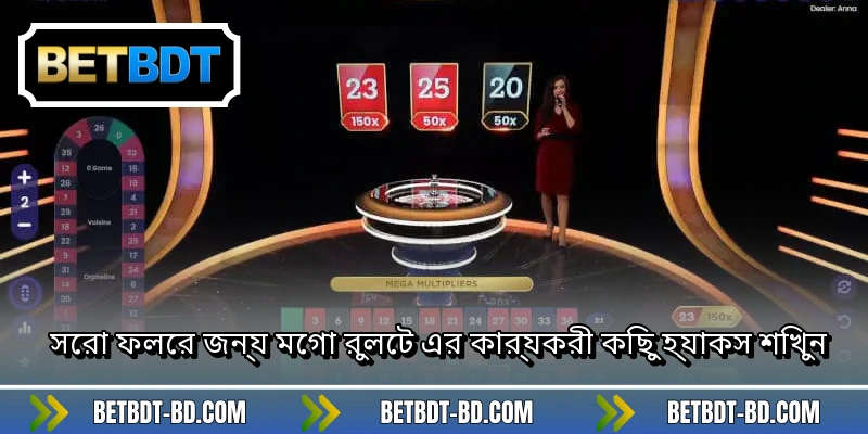 সেরা ফলের জন্য মেগা রুলেট এর কার্যকরী কিছু হ্যাকস শিখুন
