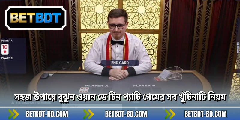 সহজ উপায়ে বুঝুন ওয়ান ডে টিন প্যাটি গেমের সব খুঁটিনাটি নিয়ম