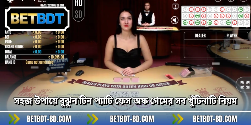 সহজ উপায়ে বুঝুন টিন প্যাটি ফেস অফ গেমের সব খুঁটিনাটি নিয়ম