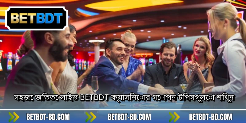 সহজে জিততে লাইভ BETBDT ক্যাসিনোর গোপন টিপসগুলো শিখুন