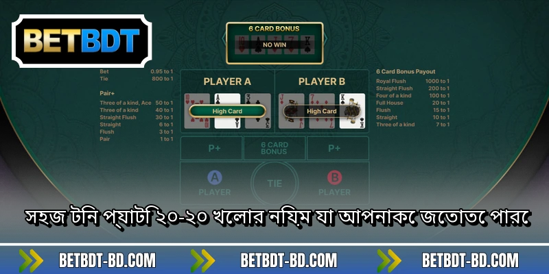 সহজ টিন প্যাটি ২০-২০ খেলার নিয়ম যা আপনাকে জেতাতেপারে