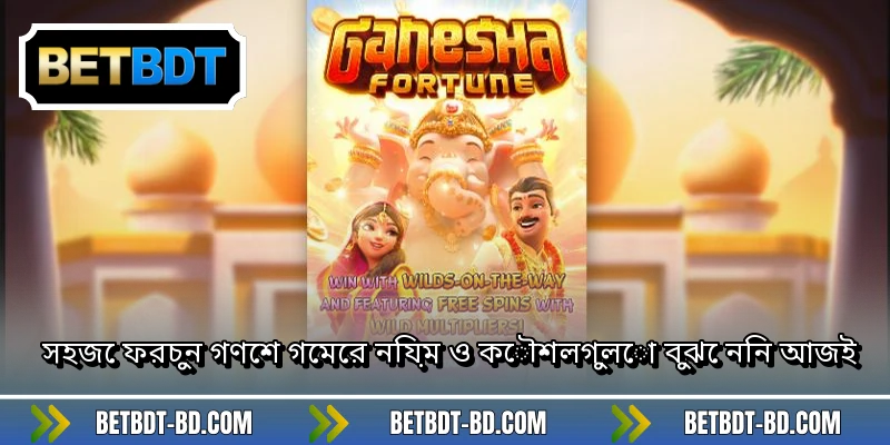 সহজে ফরচুন গণেশ গেমের নিয়ম ও কৌশলগুলো বুঝে নিন আজই