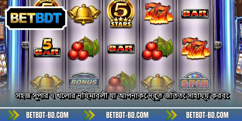 সহজ সুপার ৭ খেলার নিয়মাবলী যা আপনাকে দ্রুত জিততে সাহায্য করবে