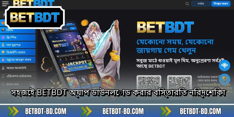 সহজেই BETBDT অ্যাপ ডাউনলোড করার বিস্তারিত নির্দেশিকা