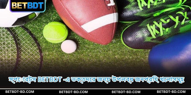 স্পোর্টস BETBDT -এ ভক্তদের জন্য উপলব্ধ জনপ্রিয় খেলাসমূহ