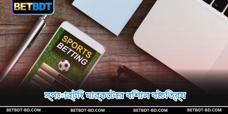 স্পোর্টিং মার্কেটের বিশাল বৈচিত্র্য
