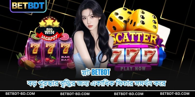 স্লট BETBDT বড় পুরস্কার বৃদ্ধির জন্য একাধিক ফিচার সমর্থন করে